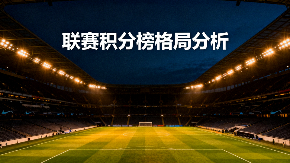 夜晚灯光下的足球场全景，用于联赛积分榜格局分析配图